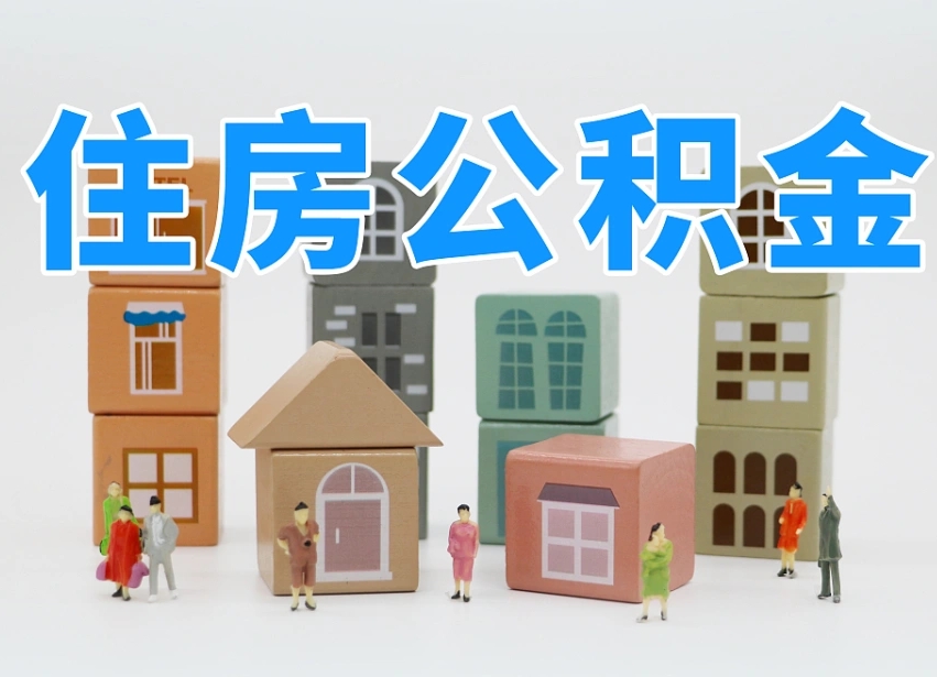已经有房了想取公积金-四平公积金代办平台