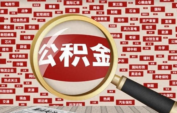 公积金可以提取吗-四平公积金代办平台